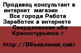 Продавец-консультант в интернет -магазин ESSENS - Все города Работа » Заработок в интернете   . Свердловская обл.,Краснотурьинск г.